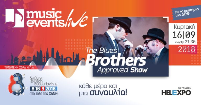 Οι Blues Brothers «προσγειώνονται» στην λήξη της 83ης ΔΕΘ
