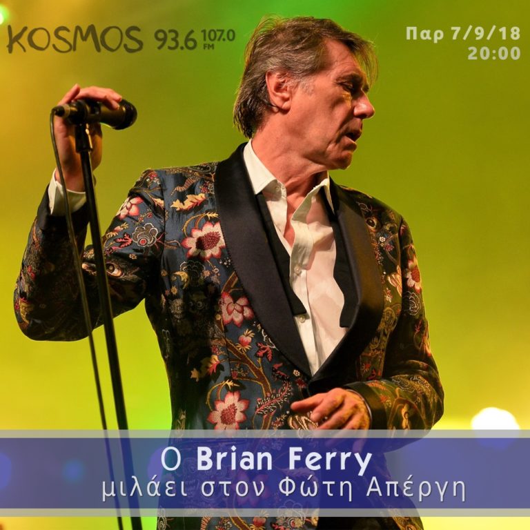 Ο Brian Ferry στο KOSMOS