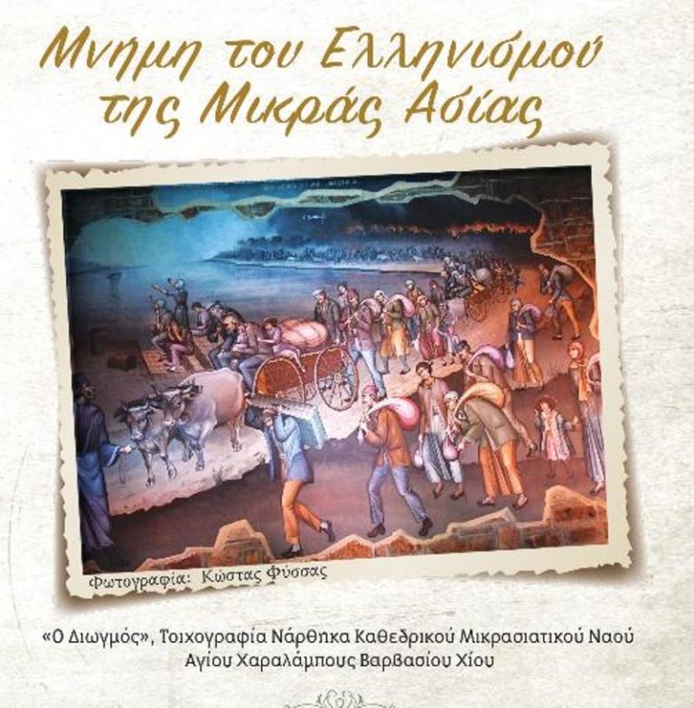 Μνήμη Μικράς Ασίας από το Φάρο Βαρβασίου Χίου