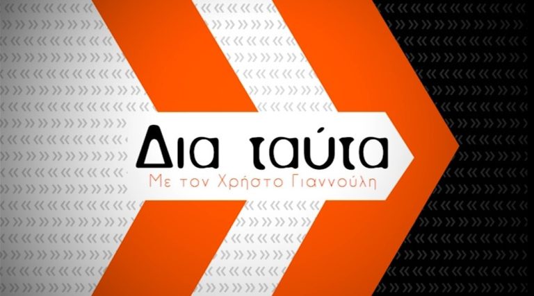 ΕΡΤ3 – «ΔΙΑ ΤΑΥΤΑ»  (trailer)