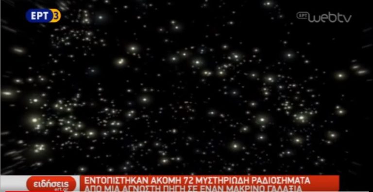 Εντοπίστηκαν ακόμη 72 μυστηριώδη ραδιοσήματα από μια άγνωστη πηγή σε έναν μακρινό γαλαξία
