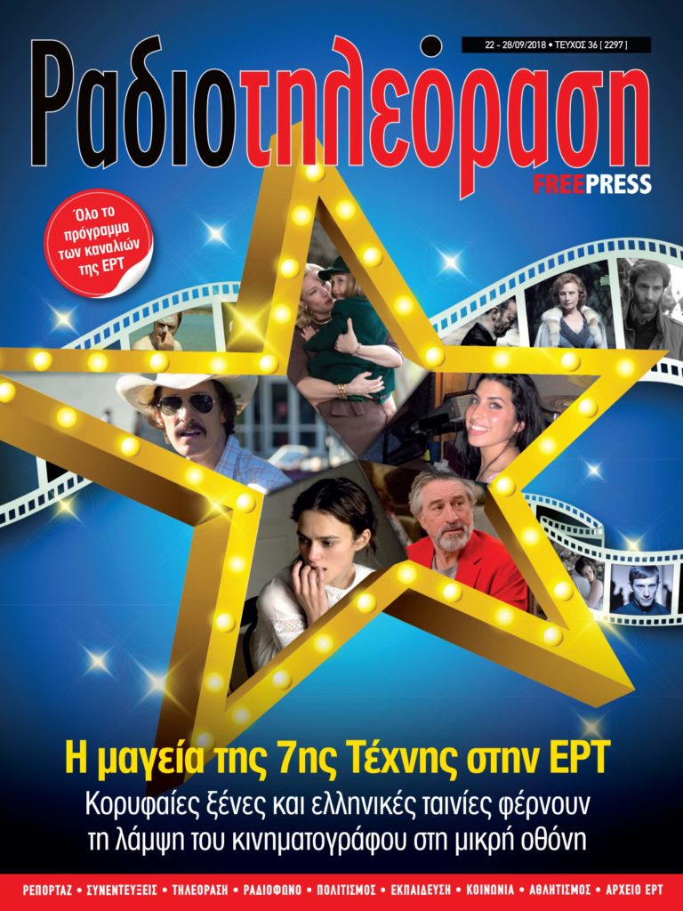 To νέο τεύχος της «Ραδιοτηλεόρασης» κυκλοφορεί την Παρασκευή 21 Σεπτεμβρίου!
