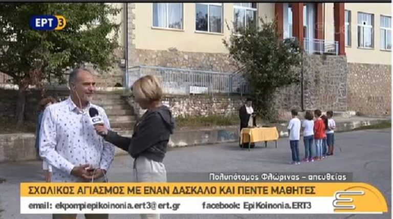 Για πέντε παιδιά χτύπησε το κουδούνι στον Πολυπόταμο (video)