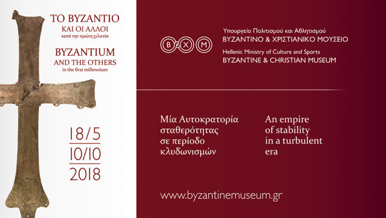«Το Βυζάντιο και οι άλλοι κατά την πρώτη χιλιετία: Μία αυτοκρατορία σταθερότητας σε περίοδο κλυδωνισμών»