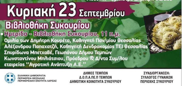 Ημερίδα για το αμύγδαλο  στο Συκούριο