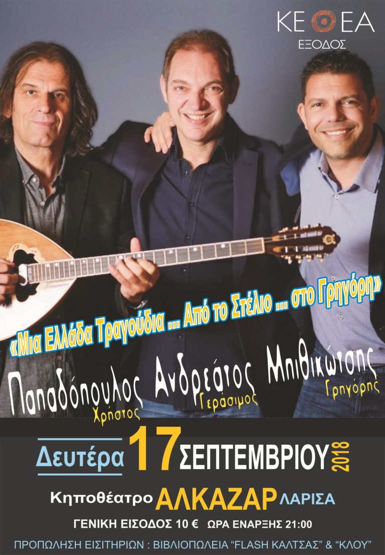 «Μια Ελλάδα Τραγούδια – Από τον Στέλιο στο Γρηγόρη»