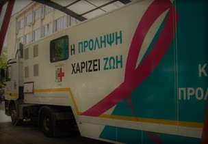 Δωρεάν προληπτικό κλινικό έλεγχο μαστού από το ΕΕΘ και το Θεαγένειο Νοσοκομείο