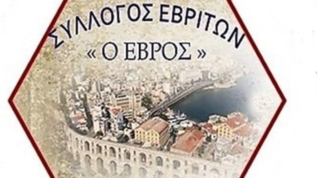 Καβάλα: Έναρξη για τον Σύλλογο Εβριτών