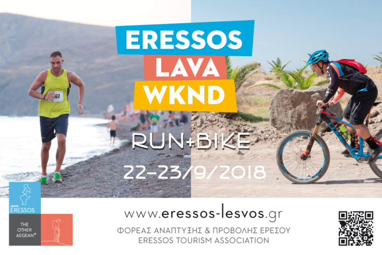 Λέσβος: 2ο Eressos Lava WKND Run+ Bike
