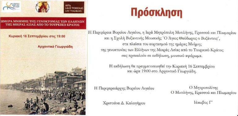 Λέσβος: Εκδήλωση μνήμης της γενοκτονίας των Ελλήνων της Μικράς Ασίας