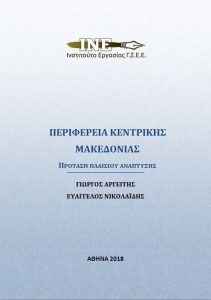 Παρουσιάστηκε η μελέτη του ΙΝΕ ΓΣΕΕ στη Θεσσαλονίκη