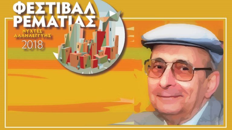 Η Ρεματιά αποχαιρετά τον Μάνο Ελευθερίου με τα τραγούδια του