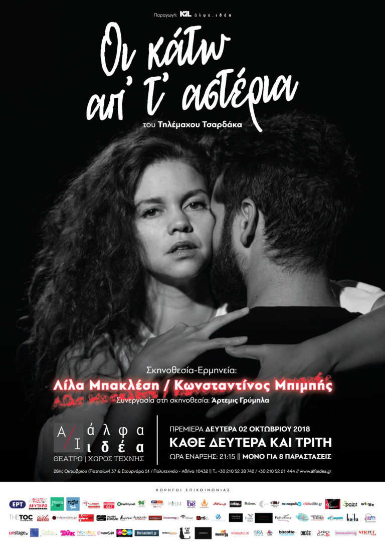 «Οι κάτω απ’ τ’ αστέρια» στο θέατρο Άλφα.Iδέα