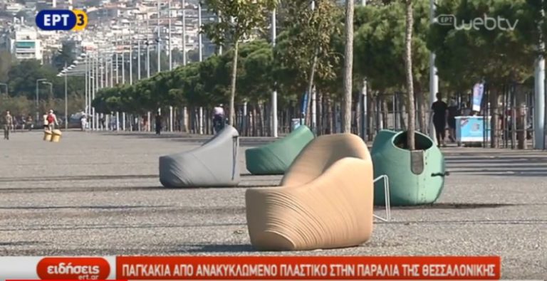 Παγκάκια από ανακυκλώμενο πλαστικό στην παραλία της Θεσσαλονίκης (video)