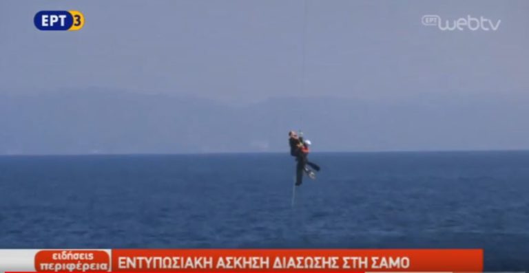 Εντυπωσιακή άσκηση διάσωσης στη Σάμο (video)