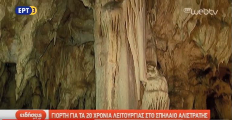 Γιορτή για τα 20 χρόνια λειτουργίας στο σπήλαιο Αλιστράτης (video)