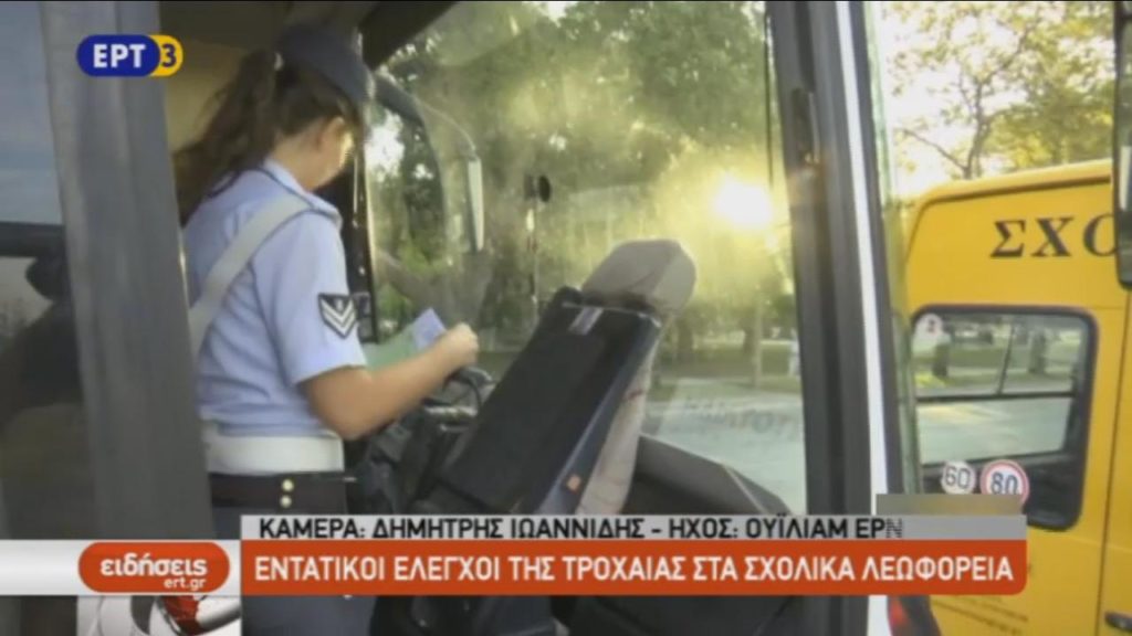 Εντατικοί έλεγχοι της Τροχαίας στα σχολικά λεωφορεία (video)