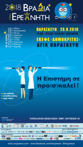 Η Βραδιά του Ερευνητή και φέτος στο ΕΚΕΦΕ «Δημόκριτος»