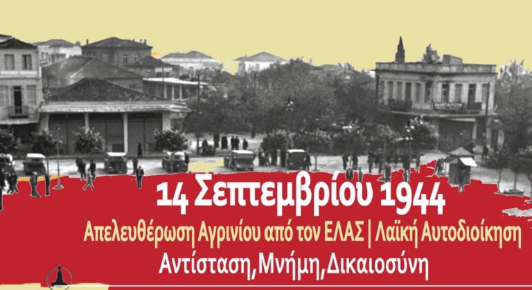 «Αντίσταση, Μνήμη, Δικαιοσύνη»: Εκδηλώσεις στο Αγρίνιο