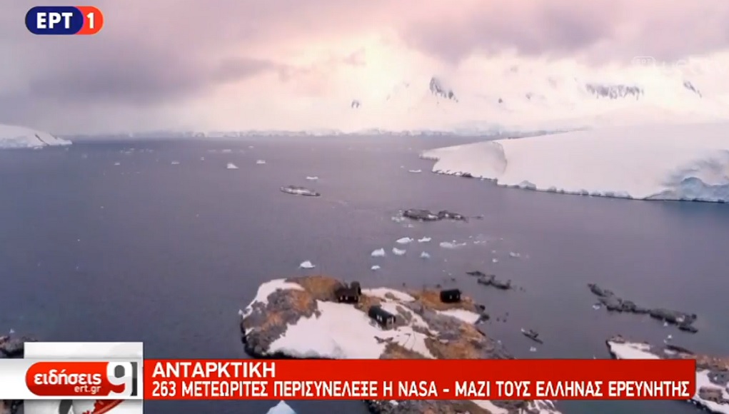 Ανταρκτική: 263 μετεωρίτες περισυνέλεξε η NASA –Τι είπε στην ΕΡΤ ο μοναδικός Έλληνας ερευνητής της αποστολής (video)