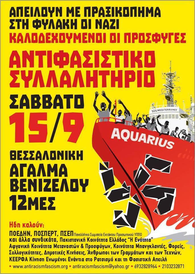 Θεσσαλονίκη: Αντιφασιστικό – αντιρατσιστικό συλλαλητήριο το Σάββατο 15 Σεπτεμβρίου