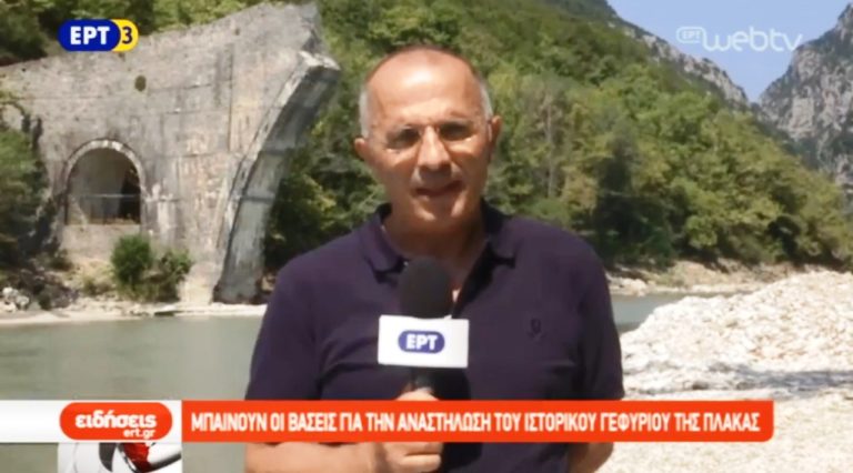 Το ιστορικό Γεφύρι της Πλάκας στον Άραχθο (video)