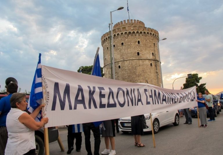 Νέα συγκέντρωση σήμερα για τη Μακεδονία στο Λευκό Πύργο
