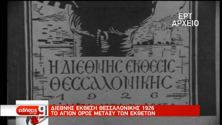 Οι άγνωστες πτυχές της ΔΕΘ από το 1926 έως σήμερα (video)