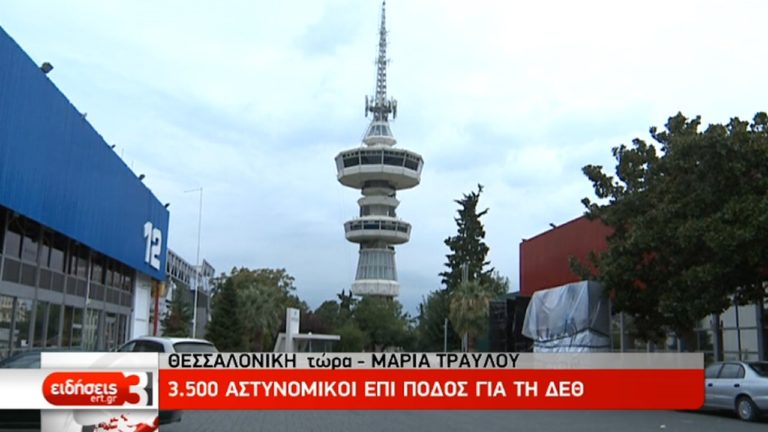 Δρακόντεια τα μέτρα ασφαλείας ενόψει ΔΕΘ (video)