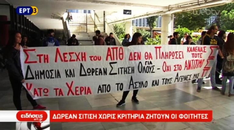 Δωρεάν σίτιση για όλους ζητούν φοιτητές του ΑΠΘ (video)