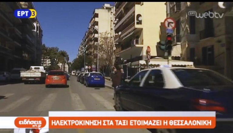 Ηλεκτροκίνηση στα ταξί ετοιμάζει η Θεσσαλονίκη (video)