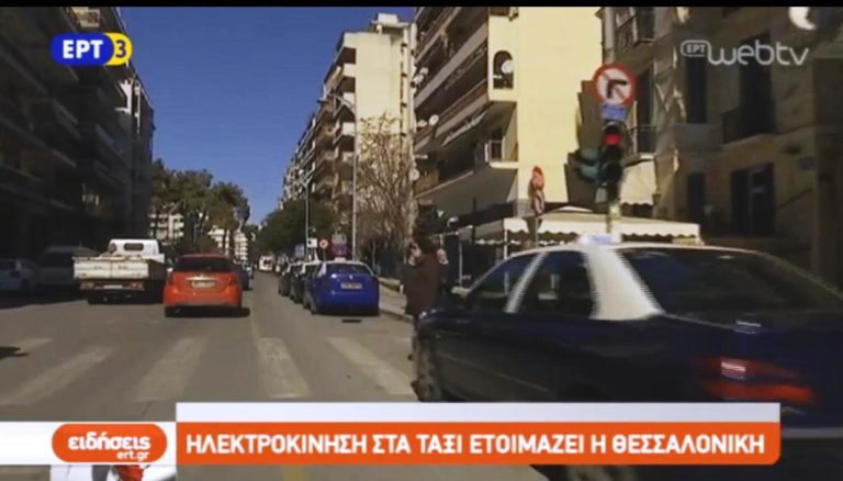 Ηλεκτροκίνηση στα ταξί ετοιμάζει η Θεσσαλονίκη (video)