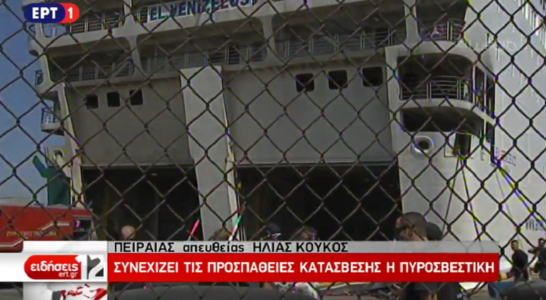 Συνεχίζονται οι προσπάθειες κατάσβεσης στο πλοίο Ελευθέριος Βενιζέλος (video)