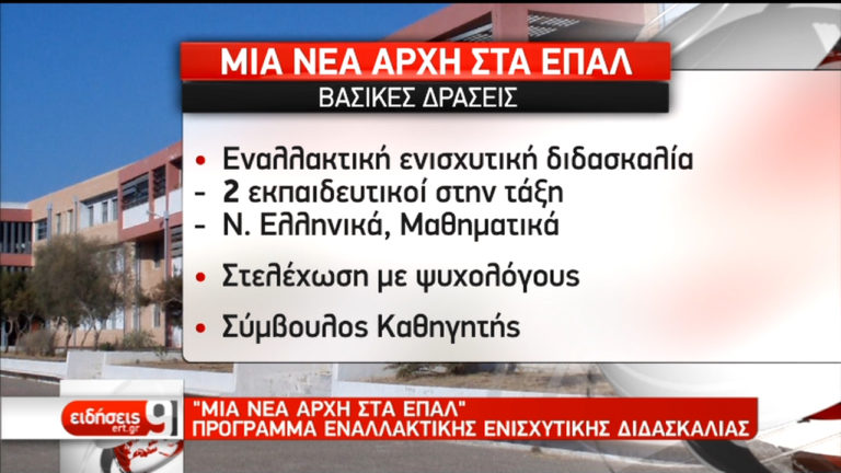 Μια νέα αρχή στα ΕΠΑΛ (video)