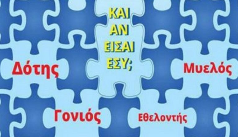 «Γίνε το κομμάτι που λείπει» – Εθελοντές Δότες Μυελού των Οστών