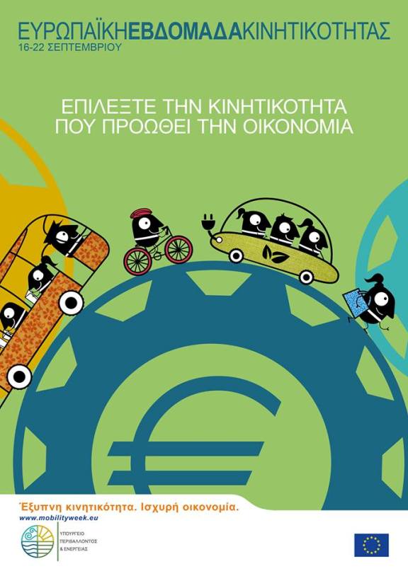 Εκδήλωση στη Λάρισα για την Ευρωπαική Εβδομάδα Κινητικότητας