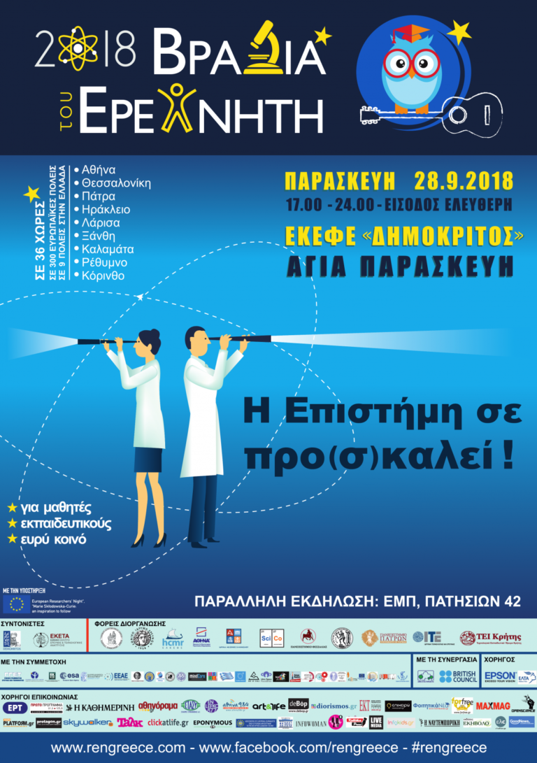 Η «Βραδιά του ερευνητή» – «Η Επιστήμη σε προ(σ)καλεί!»