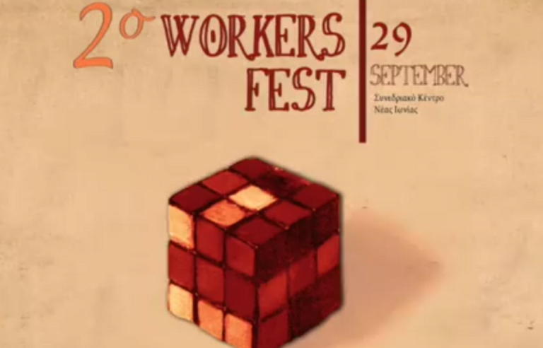 2ο Workers Fest το Σάββατο 29 Σεπτεμβρίου