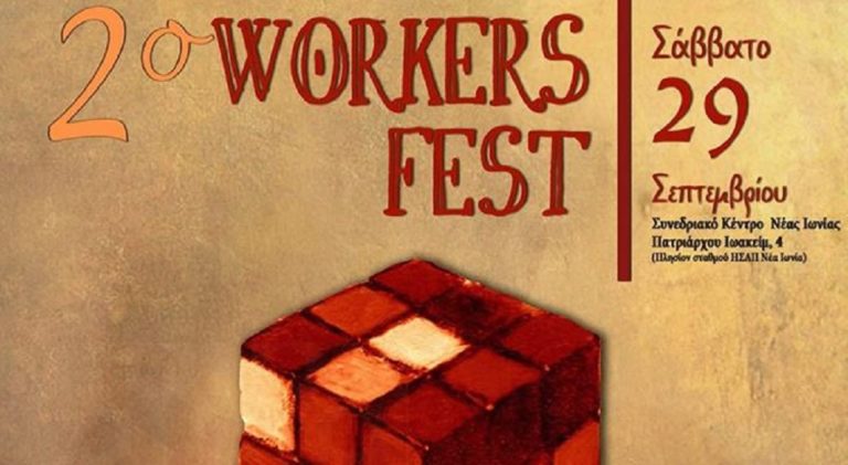 Αναβάλλεται λόγω καιρού το 2ο Workers Fest