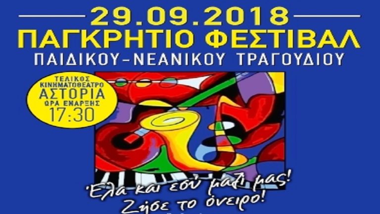 Παιδικό- νεανικό φεστιβάλ τραγουδιού