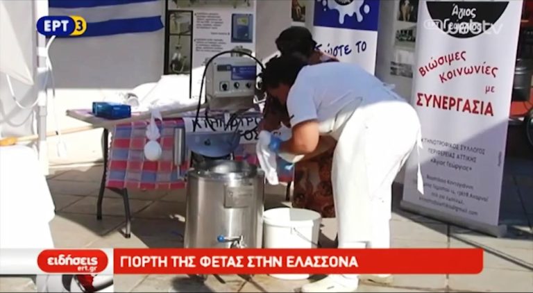 Η Γιορτή της φέτας στην Ελασσόνα  (video)