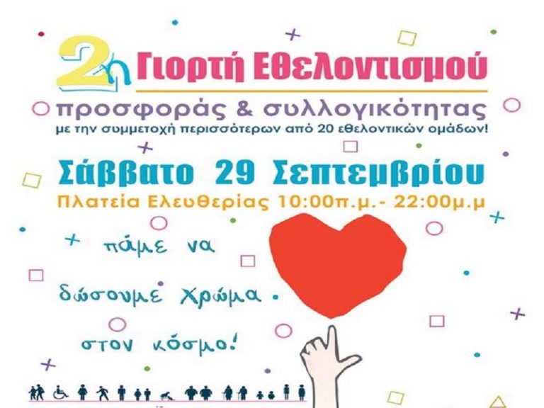 Γιορτή εθελοντισμού στο Ηράκλειο