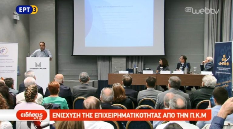 Ενίσχυση της επιχειρηματικότητας και της καινοτομίας από την Περιφέρεια Κ. Μακεδονίας (video)