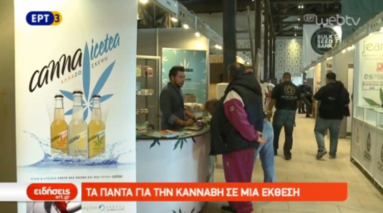 Έκθεση προϊόντων κάνναβης στη Θεσσαλονίκη (video)