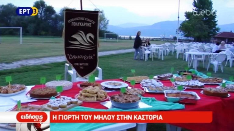 Γιορτή Μήλου στην Πολυκάρπη Καστοριάς (video)