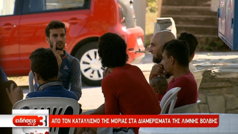 Από τον καταυλισμό της Μόριας στα διαμερίσματα της Λίμνης Βόλβης  (video)