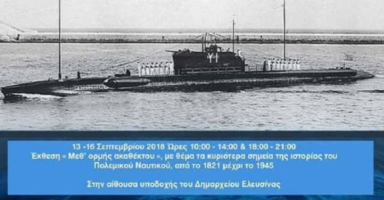 Εκδηλώσεις “Λάσκεια 2018” στην Ελευσίνα