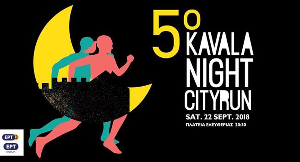 Καβάλα: Νυχτερινός αγώνας δρόμου