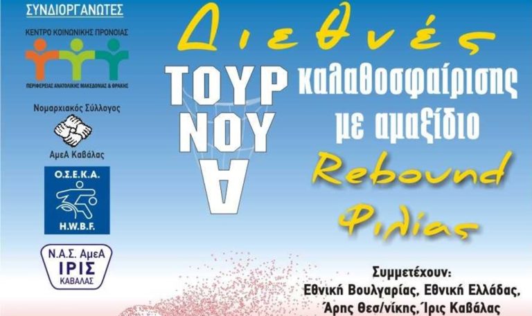 Καβάλα: “Rebound φιλίας” με ΑμΕΑ