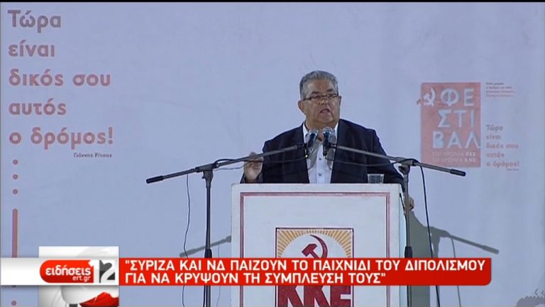 Επίθεση Δ. Κουτσούμπα σε ΣΥΡΙΖΑ και ΝΔ (video)